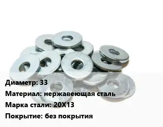 Шайба 33 нержавеющая сталь Сталь: 20Х13 без покрытия